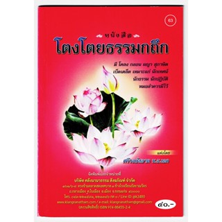 โตงโตยธรรมกถึก มีโคลง กลอน ผญา สุภาษิต เบ็ดเตล็ด เหมาะสำหรับนักเทศน์ นักธรรม นักปฏิบัติ หมอลำ - [๖๓] - ร้านบาลีบุ๊ก