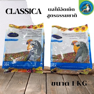 ผลไม้ CLASSICA ผลไม้อัดเม็ดคลาสิก้า ขนาด 1KG (M,ML)