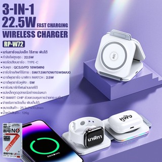 แท่นชาร์จ ไร้สาย RP-W72 ชาร์จเร็ว 22.5W Wireless Charger สำหรับชาร์จสมาร์ทโฟน หูฟัง สมาร์ทวอทช์ วัสดุคุณภาพดีคงทน