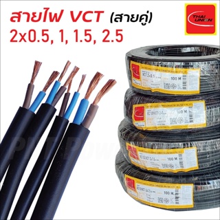 THAI UNION สายไฟยกม้วน (สายสีดำ) VCT หลายไส้ ฉนวน2ชั้น ยาว 100เมตร ทองแดงเต็ม 100% 2x1 2x1.5 2x2.5 เยี่ยม