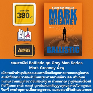 (พร้อมส่ง) ระยะทมิฬ Ballistic ชุด Gray Man Series Mark Greaney น้ำพุ