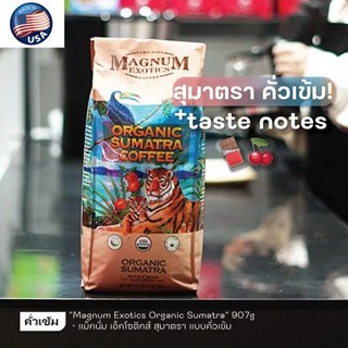 แม็กนั่ม เอ็กโซติกส์ เมล็ดกาแฟ ชนิดคั่วเข้ม สุมาตรา Magnum Exotics Organic Sumatra