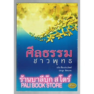 ศีลธรรมชาวพุทธ - [๕๐] - เขียนโดย ธวัช เฟื่องประภัสสร์ และ ประยูร พิศนาคะ - พิมพ์โดยคลังนานาธรรม - ร้านบาลีบุ๊ก Palibook