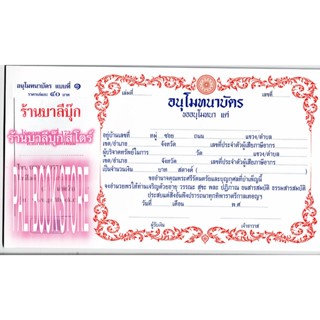 ใบอนุโมทนาบัตร แบบที่ 1 (กระดาษอ่อน กว้าง 30 ซม. สูง 17 ซม.) พิมพ์ 2 สี มี 40 ใบ (ใบอนุโมทนาแบบที่ 1) - เลี่ยงเชียง -...