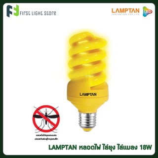 เครื่องดักยุง LAMPTAN หลอดไฟไล่ยุง หลอดไฟป้องกันยุง แลมป์ตั้น Compact Spiral Anti-Mosquito 18w ขั้วE27