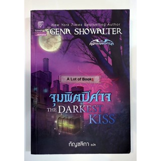 จุมพิตปีศาจ / Gena Showalter **มือสอง**