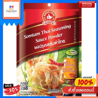 ตรามือที่ 1 -ผงปรุงรสส้มตำไทย Hand Brand (pack 3)