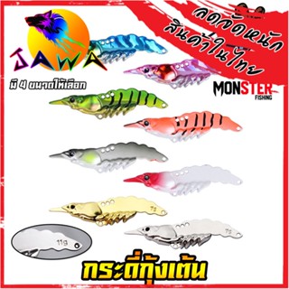 เหยื่อตกปลา เหยื่อปลอม กระดี่ กุ้งเต้น By JAWA ( มีให้เลือก 4 ขนาด 8 สี)