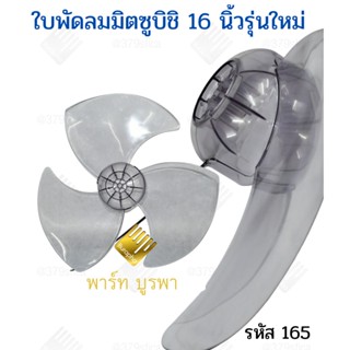 อะไหล่พัดลม ใบพัดลมมิตซูบิชิ 16 นิ้ว รุ่นใหม่ .