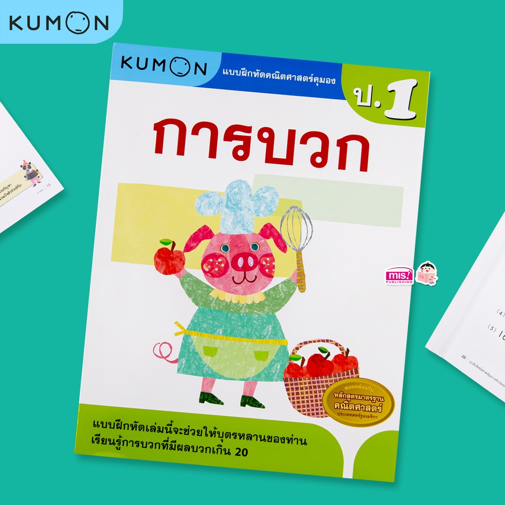 KUMON คณิต ป.1 การบวก หนังสือแบบฝึกหัดคณิตศาสตร์ KUMON การบวก ระดับประถมศึกษาปีที่ 1