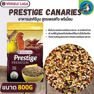 ที่สุดแห่งอาหารธัญพืช PRESTIGE CANARIES อาหารสำหรับนกคีรีบูน (800g.)