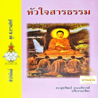 หัวใจสารธรรม : ข้อคิด ปรัชญา สำนวนสุภาษิต ตามหลักคำสอนทางพระพุทธศาสนา