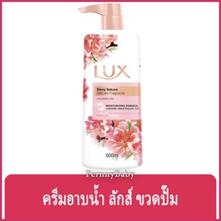 Fernnybaby ครีมอาบน้ำ ลักซ์ Lux ครีมอาบน้ำ ลักส์ ครีมอาบน้ำยอดนิยมอันดับหนึ่งของไทย รุ่น ครีมอาบน้ำ ลักซ์ Sakura 500 มล.