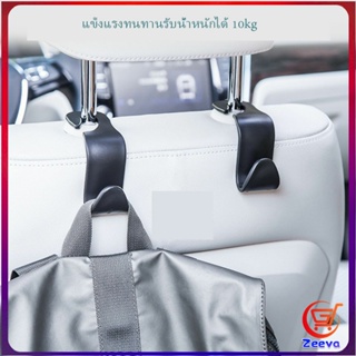 Zeeva ที่เกี่ยวเป๋าหลังรถราคา  ตะขอเกี่ยวกระเป๋า สิ่งของ กระเป๋าติดเบาะหลังรถ ตะขอเก็บของ Car Hook