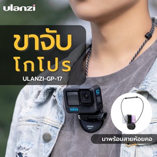 ขาตั้งกล้องโกโปร Ulanzi GP-17 Magnetic Quick Release Mount for Gopro พร้อมสายคล้องคอ สำหรับผู้ที่ต้องการมุมภาพแบบ POV