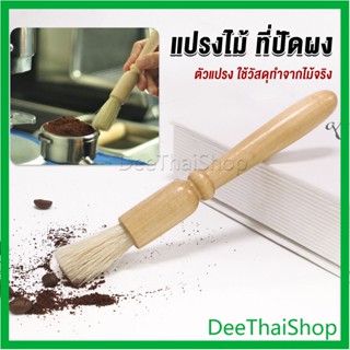 DeeThai แปรงไม้ ที่ปัดผง ที่ทำความสะอาด เครื่องบดกาแฟ ปัดผงกาแฟ แปรง brush