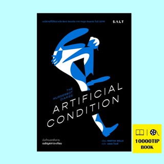 บันทึกบอตสังหาร 2 เผชิญสภาวะเทียม (Artificial Condition) (The Murderbot Diaries Series #2)