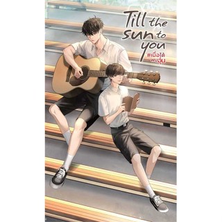 NiyomNiyai (นิยมนิยาย) หนังสือ Till the Sun to You #เมื่อได้พบอุ่น