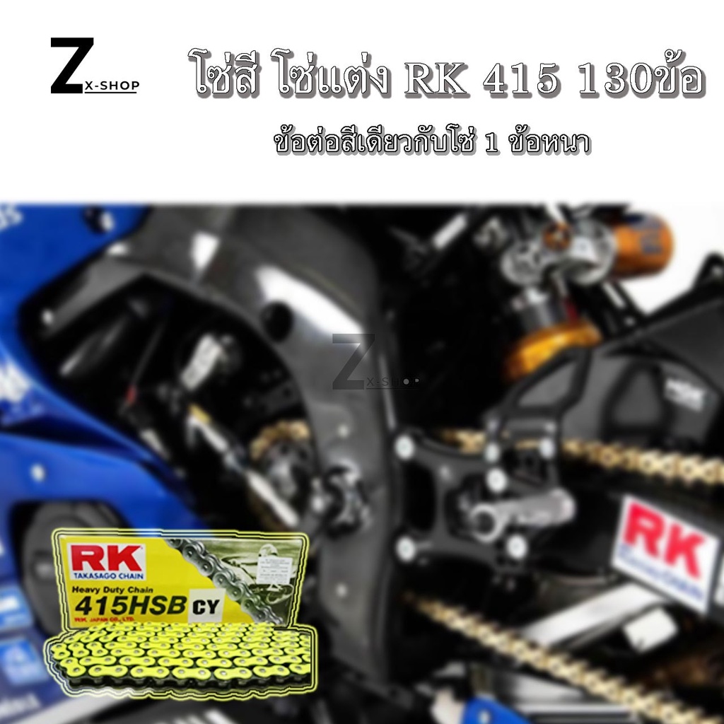 โซ่ RK 415HSB GS โซ่Rk 415-130ข้อ โซ่มอเตอร์ไซต์ โซ่สี (0045) ราคา ถูกที่สุด ดีลบีเคเค แกลเลอรีภาพที่ 4