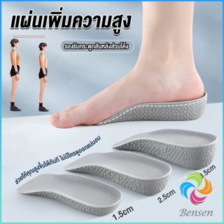 Bensen แผ่นเพิ่มความสูง แผ่นเสริมส้นเท้า (1คู่) 1.5-3.5 cm.  Heightening insole