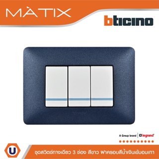 BTicino ชุดสวิตซ์ทางเดียว มีพรายน้ำ พร้อมฝาครอบ 3ช่อง สีน้ำเงิน มาติกซ์ | Matix | AM5001WTLN*3+AM4803TBM | Ucanbuys