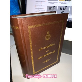 อภิธานปฺปทีปิกา และ อภิธานปฺปทีปิกาสูจิ (เสริมความรู้ภาษาบาลี อรรถะแห่งศัพท์ วิจิตรพิสดารมากยิ่งขึ้น) - ร้านบาลีบุ๊ก