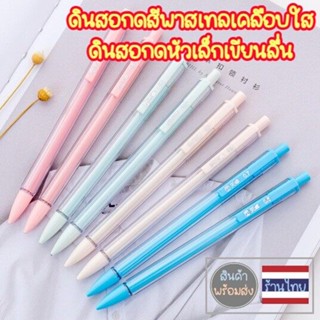 ดินสอกด ดินสอกดเส้นเล็ก เส้นคม ด้ามใสสีพาสเทล พร้อมไส้ ดินสอยาว15cm ไส้ 0.5mm 0.7mm pencil  neneshop.bkk PC030