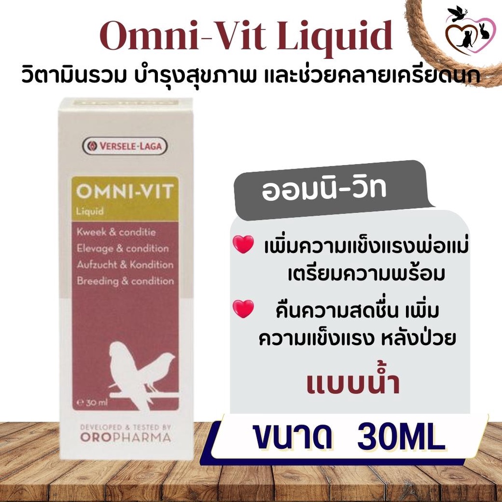 Omni-vit liquid 30ml วิตามินรวมเข้มข้นสำหรับนก (ชนิดน้ำ)