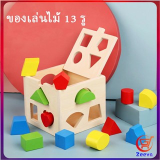 zeeva บล๊อคของเล่นไม้ 13 รช่อง ทรงเลขาคณิต เกมสมอง เสริมพัฒนาการเด็ก  Wooden building block box