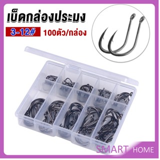 SMART ตะขอตกปลา เกี่ยวเหยื่อ อุปกรณ์เสริมสำหรับตกปลา 100 ชิ้น / กล่อง fish hook