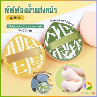 Smileshop พัฟฟองน้ำแต่งหน้า พัฟขนาดใหญ่ สวมนิ้ว  นุ่มพิเศษ Powder puff