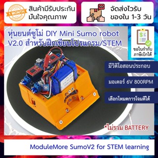 หุ่นยนต์ซูโม่ (มินิ) Mini Sumo robot V2.0 สำหรับฝึกเขียนโปรแกรมและแข่งขัน Sumo robot