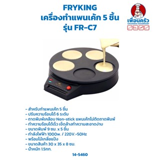 เครื่องทำแพนเค้ก 5 ชิ้น Mini Pancakes maker รุ่น FR-C7 (14-5460)