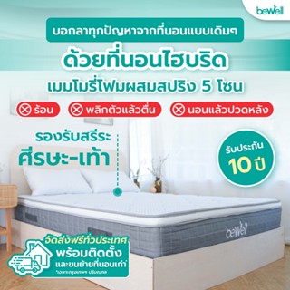 SB Design Square ที่นอนไฮบริดเพื่อสุขภาพ | Bewell Ergonomic Mattress Soft 6F (ET-01) (183x198x27 ซม)