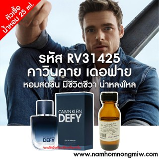 หัวเชื้อน้ำหอม กลิ่น คาวินคาย เดอฟาย 25ml. RV31425