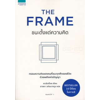 Bundanjai (หนังสือพัฒนาตนเอง) The Frame ชนะตั้งแต่ความคิด