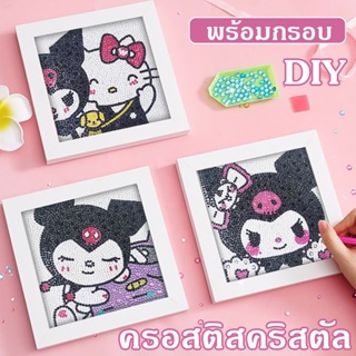 พร้อมส่ง💕ครอสติสคริสตัล พร้อมกรอบ ลายซานริโอ้น่ารัก 5D แฮนด์เมด DIY ของเล่นเด็ก