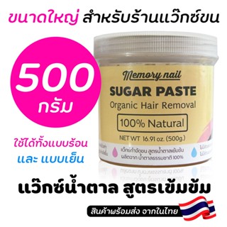 (( แว๊กซ์น้ำตาล ขนาดใหญ่ 500g.)) แว๊กกำจัดขน Suger Honey Wax แว็กซ์กำจัดขน จากธรรมชาติ/ไม่เป็นอันตรายต่อผิว