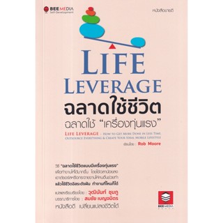 Bundanjai (หนังสือพัฒนาตนเอง) Life Leverage ฉลาดใช้ชีวิต ฉลาดใช้ เครื่องทุ่นแรง วิธี ฉลาดใช้ชีวิตแบบมีเครื่องทุ่นแรง