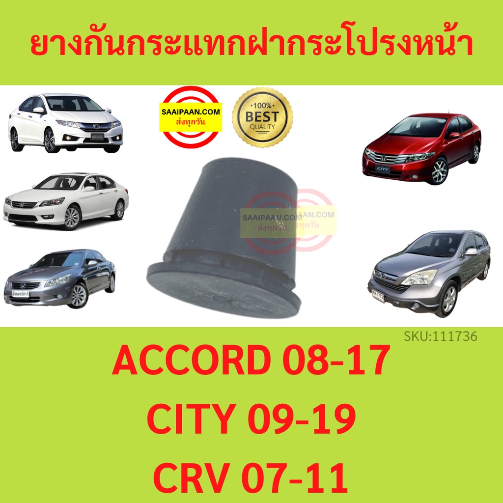 1ตัว ยางกันกระแทกฝากระโปรงหน้า CITY 09-19 ACCORD 08-17 CRV 07-11  ยางกันกระแทก ฝากระโปรงหน้า ฮอนด้า ซิตี้ แอคคอร์ด ซีอาร