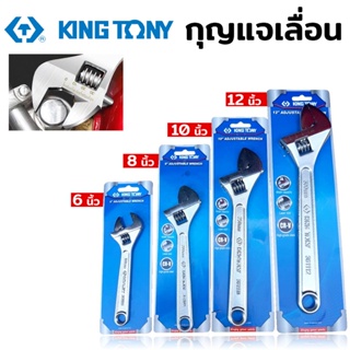 KINGTONY ประแจเลื่อน มี 4 ขนาดให้เลือก (สามารถกดเลือกได้ตอนสั่งสินค้า)TT TOOLS