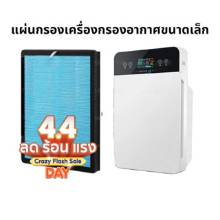 ราคาโปร4.4แผ่นกรองเครื่องฟอกอากาศรุ่น AV-001 IM-001, IM-002, IM-003, IM-004 AVANA MGT WORLDTECH