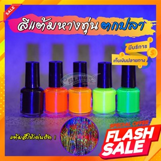 💥ค่าส่งถูก💥 สีทาหางทุ่น แต้มสีทุ่น ซ่อมแซมหางทุ่น