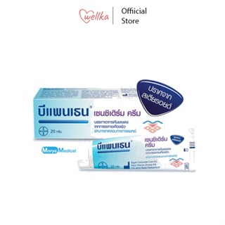 Bepanthen Sensiderm Cream บีแพนเธน เซนซิเดิร์ม ครีม 20 กรัม / 50 กรัม