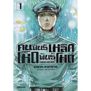 คนพันธุ์เหล็ก เห็ดพันธุ์โหด เล่ม 1 ( มังงะ ) ( ฟีนิกซ์ ) ( MANGA ) ( PHOENIX ) ( NOM )