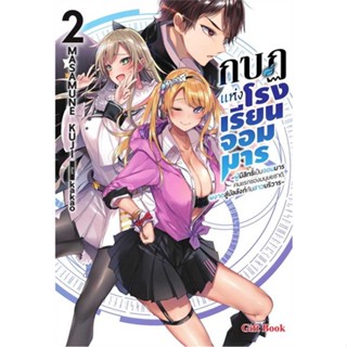 NiyomNiyai (นิยมนิยาย) หนังสือ กบฏแห่งโรงเรียนจอมมาร 2 (LN)