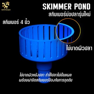 สกิมเมอร์บ่อปลา 4 นิ้ว ลบคม ไม่บาดผิวหนังปลา SKIMMER POND สกิมเมอร์บ่อ