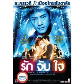 ใหม่! ดีวีดีหนัง ละครเวที รักจับใจ The Romantic Musical (Audio /Stereo) DVD หนังใหม่