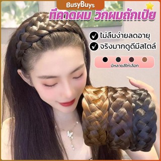 B.B. ที่คาดผมถักเปีย แฟชั่นเกาหลี ถักแบบสาน กว้าง 4. cm สําหรับผู้หญิง Wig hoop