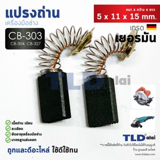 แปรงถ่าน (Y) Makita มากีต้า รุ่น CB303, CB304, CB327 แบบสปริง (ใช้แปรงถ่านเบอร์เดียวกันได้) ตัวอย่างรุ่นที่ใช้เบอร์นี...